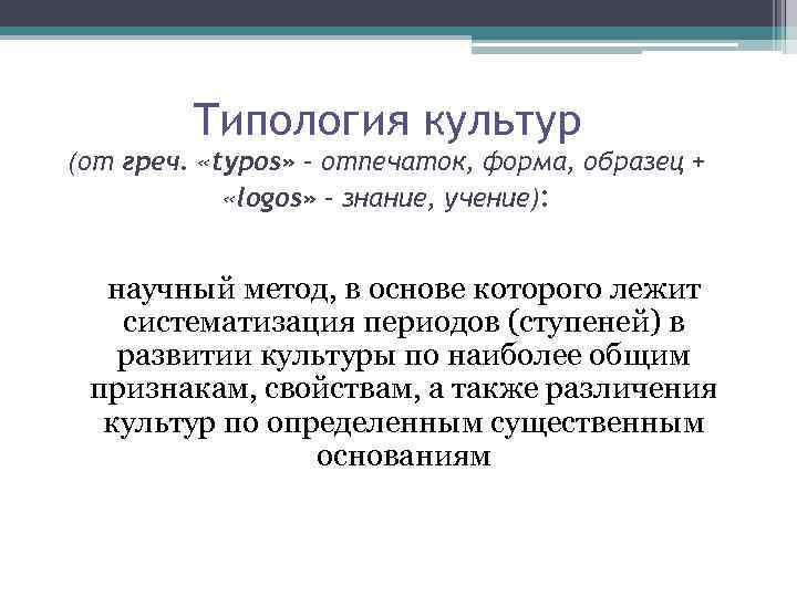 Типология культур (от греч. «typos» – отпечаток, форма, образец + «logos» – знание, учение):