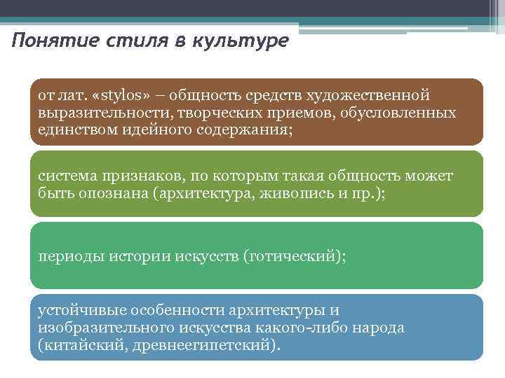 Понятие стиля в культуре от лат. «stylos» – общность средств художественной выразительности, творческих приемов,