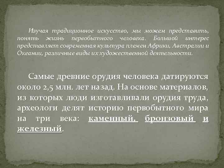 Изучая традиционное искусство, мы можем представить, понять жизнь первобытного человека. Большой интерес представляет современная