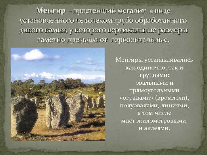 Менгир - простейший мегалит в виде установленного человеком грубо обработанного дикого камня, у которого