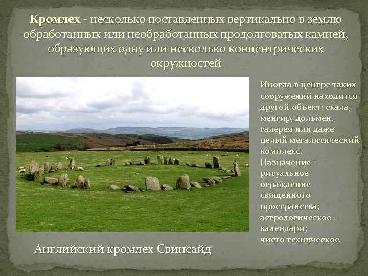 Кромлех - несколько поставленных вертикально в землю обработанных или необработанных продолговатых камней, образующих одну