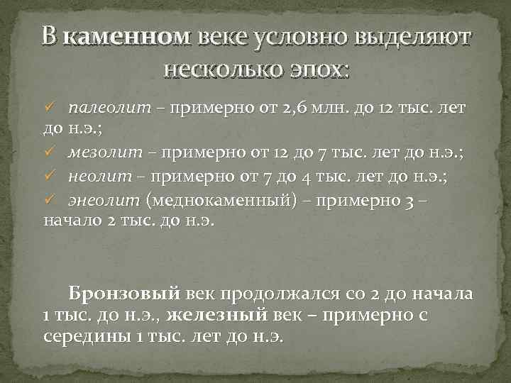 В каменном веке условно выделяют несколько эпох: ü палеолит – примерно от 2, 6