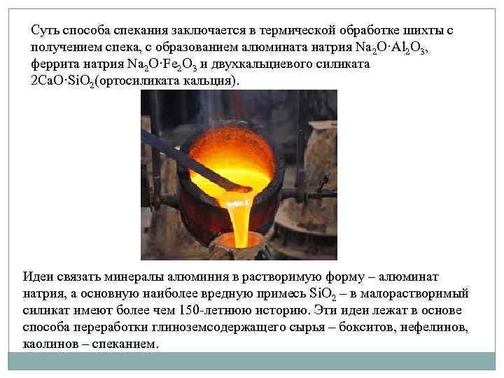 Суть способа спекания заключается в термической обработке шихты с получением спека, с образованием алюмината