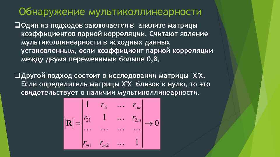 Обнаружение мультиколлинеарности q. Один из подходов заключается в анализе матрицы коэффициентов парной корреляции. Считают