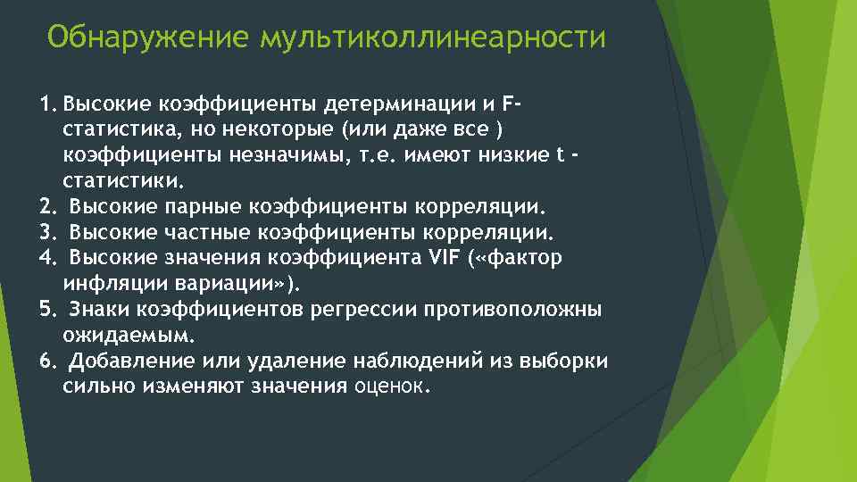 Обнаружение мультиколлинеарности 1. Высокие коэффициенты детерминации и Fстатистика, но некоторые (или даже все )