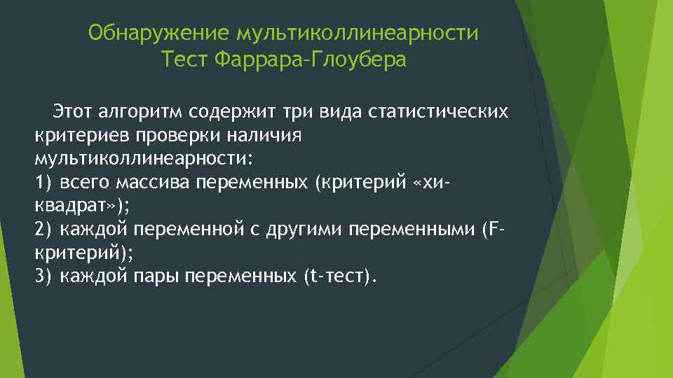 Обнаружение мультиколлинеарности Тест Фаррара–Глоубера Этот алгоритм содержит три вида статистических критериев проверки наличия мультиколлинеарности: