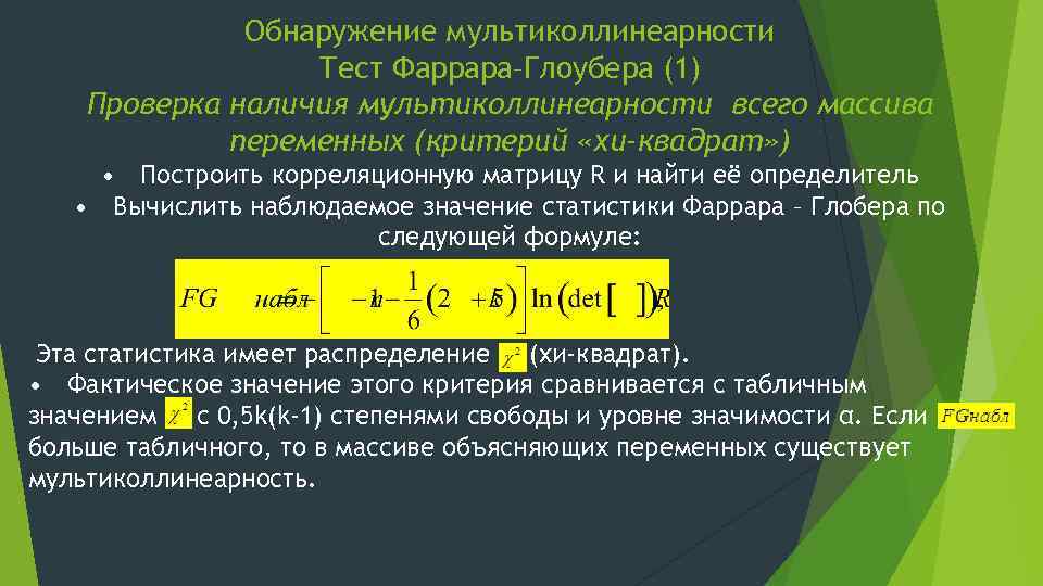 Обнаружение мультиколлинеарности Тест Фаррара–Глоубера (1) Проверка наличия мультиколлинеарности всего массива переменных (критерий «хи-квадрат» )