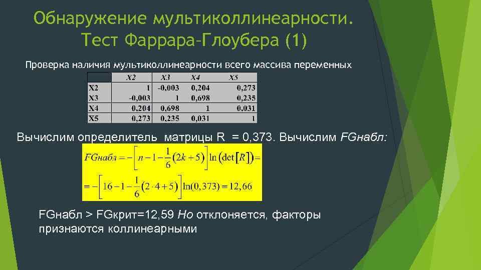 Обнаружение мультиколлинеарности. Тест Фаррара–Глоубера (1) Проверка наличия мультиколлинеарности всего массива переменных Вычислим определитель матрицы