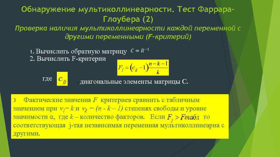 Обнаружение мультиколлинеарности. Тест Фаррара– Глоубера (2) Проверка наличия мультиколлинеарности каждой переменной с другими переменными