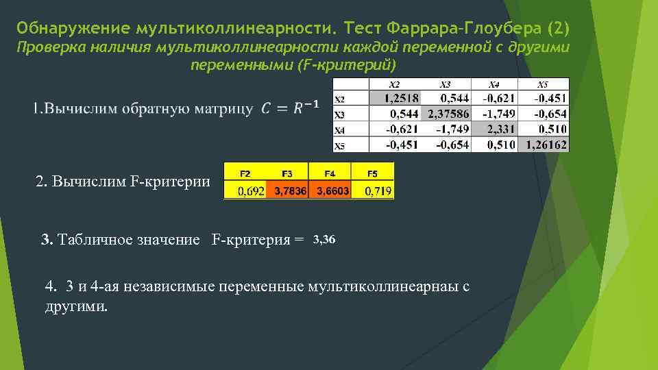 Обнаружение мультиколлинеарности. Тест Фаррара–Глоубера (2) Проверка наличия мультиколлинеарности каждой переменной с другими переменными (F-критерий)