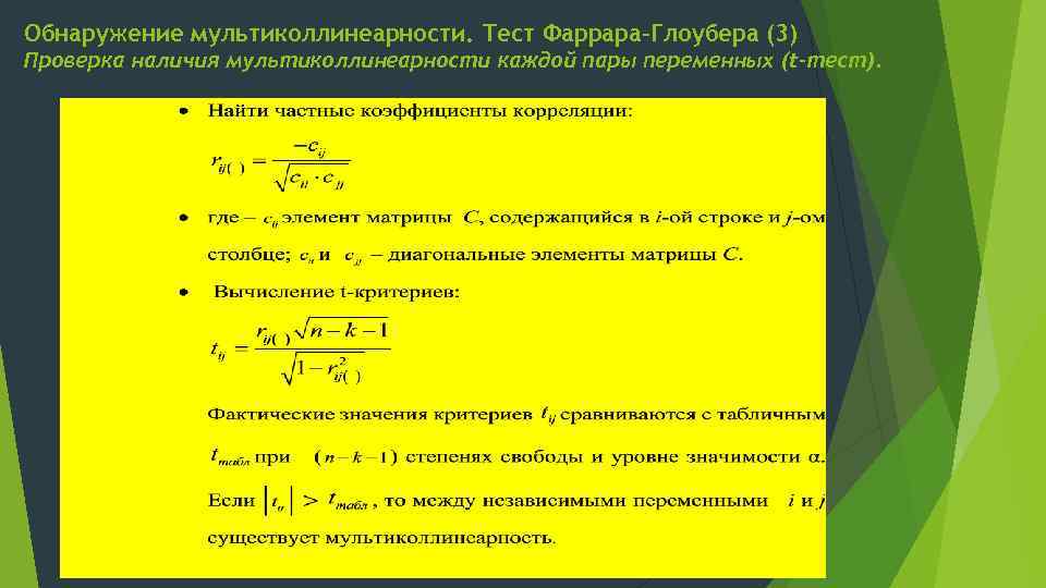 Обнаружение мультиколлинеарности. Тест Фаррара–Глоубера (3) Проверка наличия мультиколлинеарности каждой пары переменных (t-тест). 