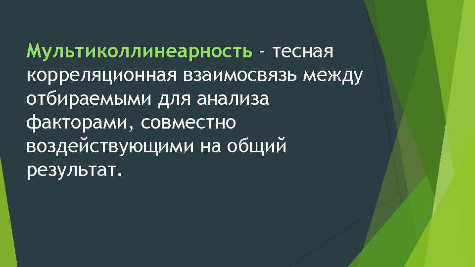 Мультиколлинеарность - тесная корреляционная взаимосвязь между отбираемыми для анализа факторами, совместно воздействующими на общий