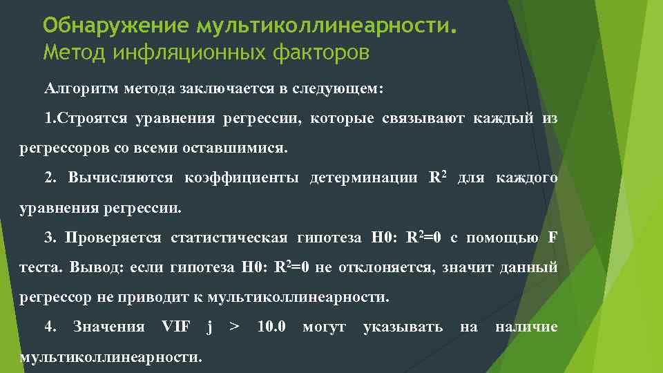 Обнаружение мультиколлинеарности. Метод инфляционных факторов Алгоритм метода заключается в следующем: 1. Строятся уравнения регрессии,