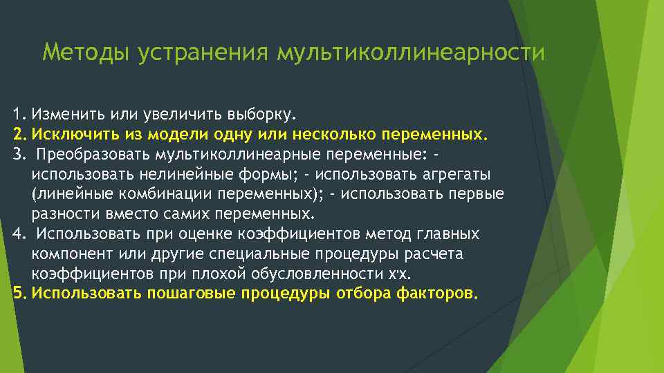 Методы устранения мультиколлинеарности 1. Изменить или увеличить выборку. 2. Исключить из модели одну или