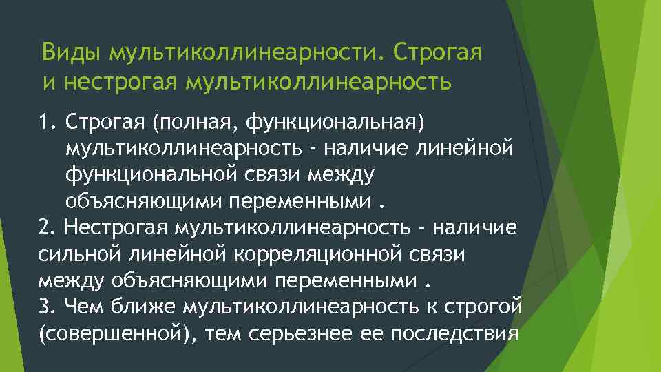 Виды мультиколлинеарности. Строгая и нестрогая мультиколлинеарность 1. Строгая (полная, функциональная) мультиколлинеарность - наличие линейной