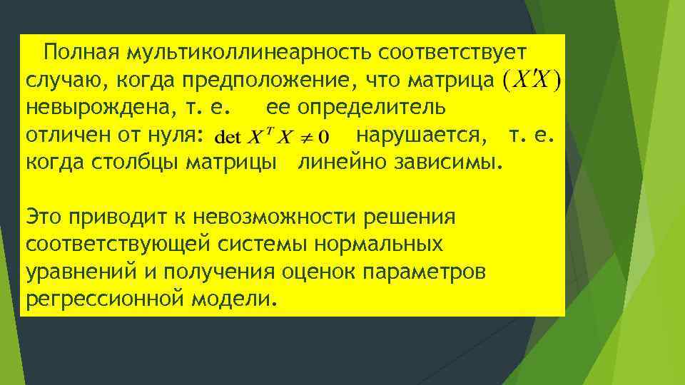 Полная мультиколлинеарность соответствует случаю, когда предположение, что матрица невырождена, т. е. ее определитель отличен