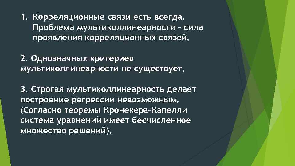 Однозначная связь. Проблема мультиколлинеарности. Решение проблемы мультиколлинеарности. Этапы решение проблемы мультиколлинеарности. В чем заключается проблема мультиколлинеарности.