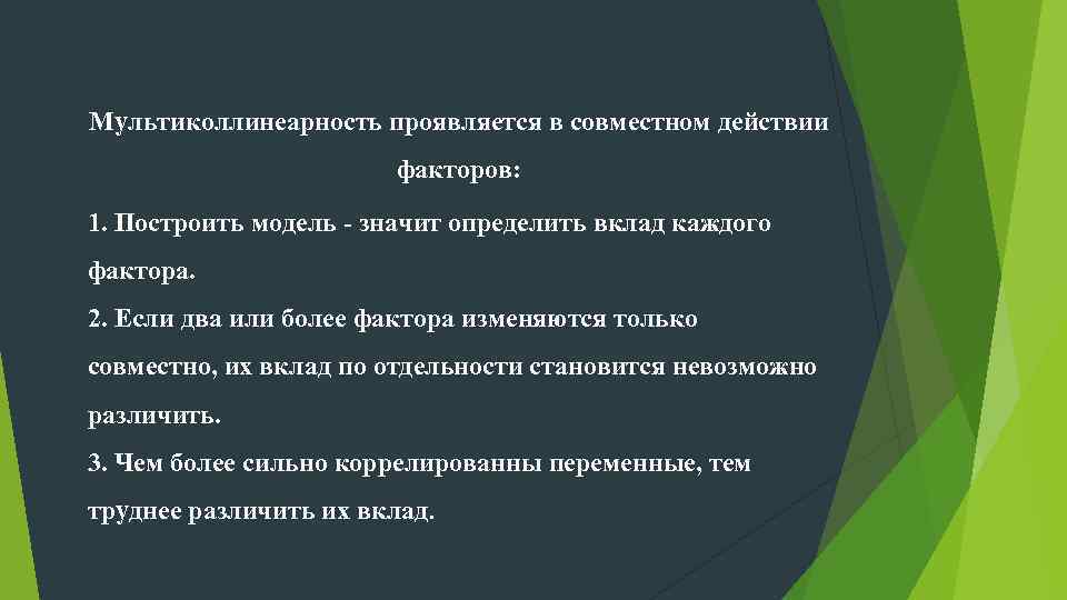 Мультиколлинеарность проявляется в совместном действии факторов: 1. Построить модель - значит определить вклад каждого