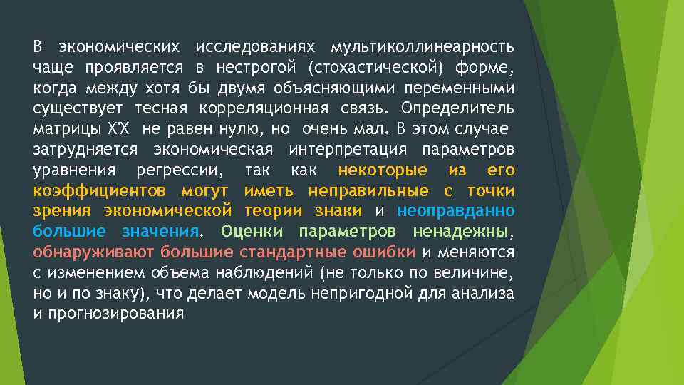 В экономических исследованиях мультиколлинеарность чаще проявляется в нестрогой (стохастической) форме, когда между хотя бы