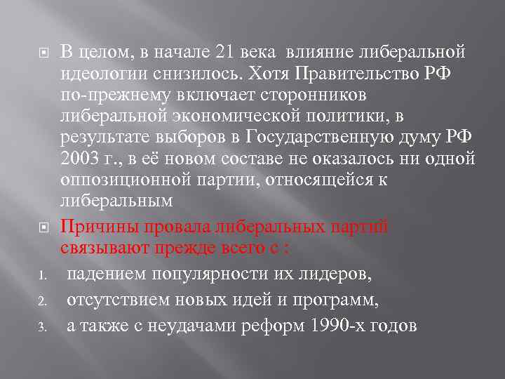  1. 2. 3. В целом, в начале 21 века влияние либеральной идеологии снизилось.