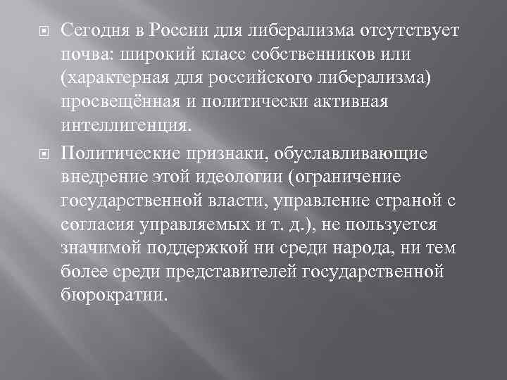  Сегодня в России для либерализма отсутствует почва: широкий класс собственников или (характерная для