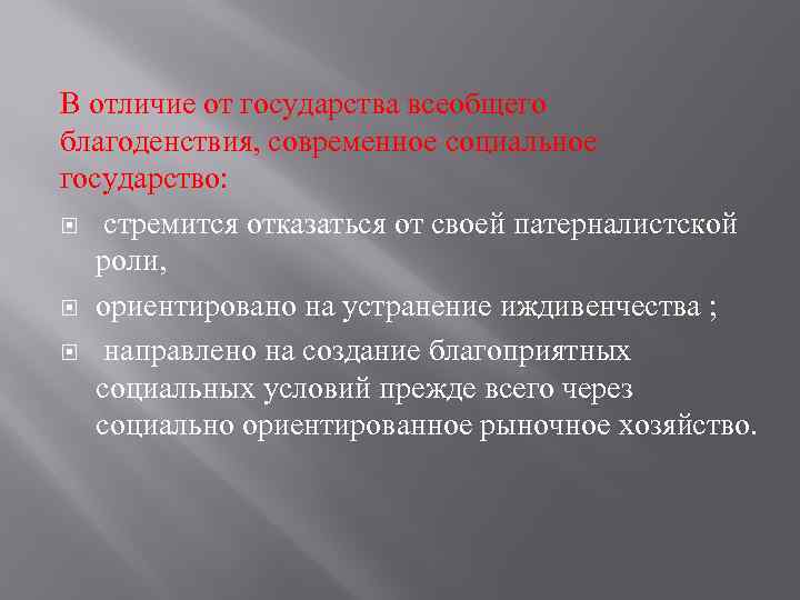 В отличие от государства всеобщего благоденствия, современное социальное государство: стремится отказаться от своей патерналистской