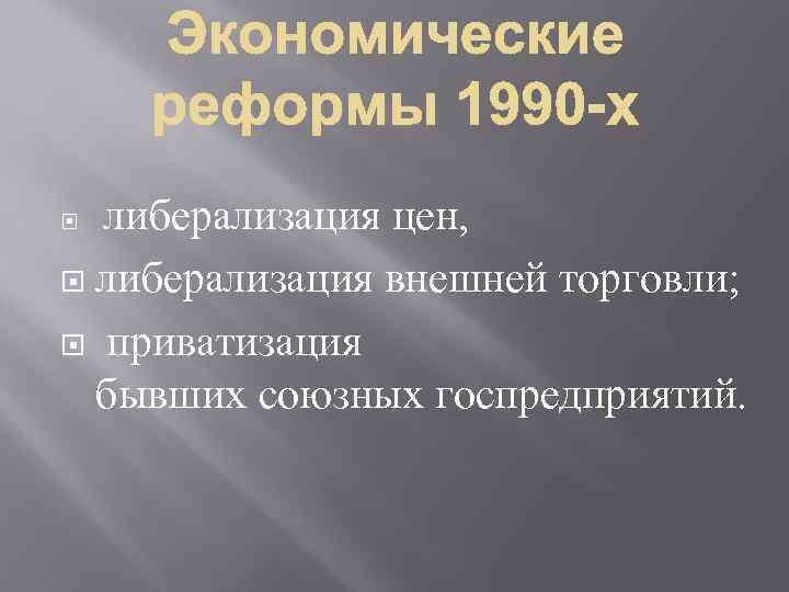  либерализация цен, либерализация внешней торговли; приватизация бывших союзных госпредприятий. 