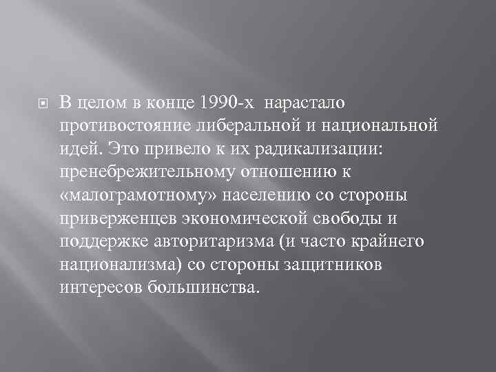  В целом в конце 1990 -х нарастало противостояние либеральной и национальной идей. Это