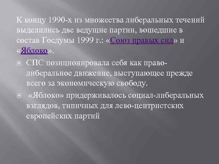 К концу 1990 -х из множества либеральных течений выделились две ведущие партии, вошедшие в