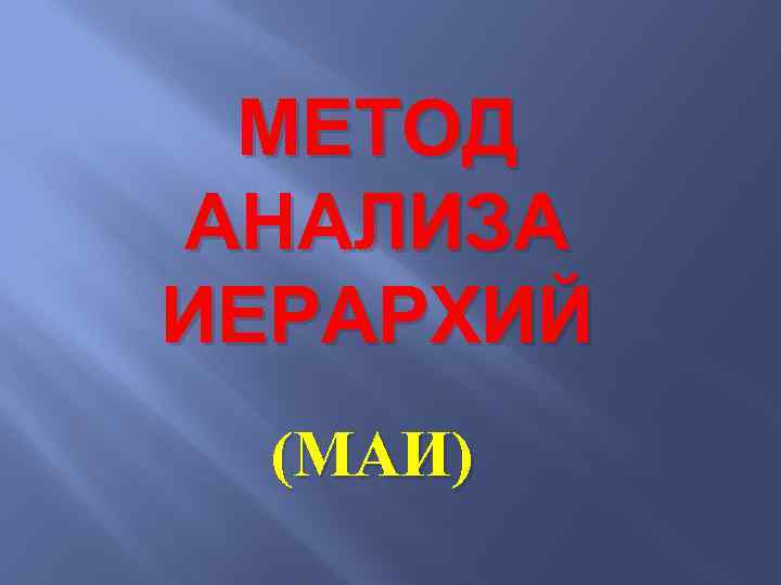 МЕТОД АНАЛИЗА ИЕРАРХИЙ (МАИ) 