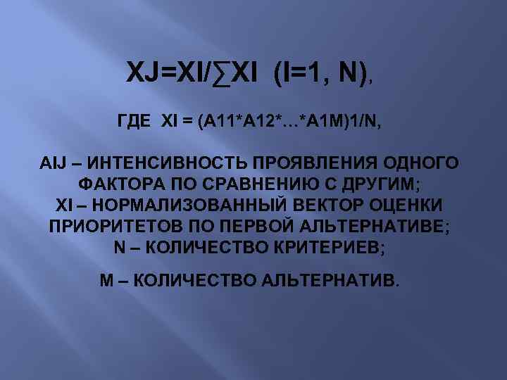 ХJ=XI/∑XI (I=1, N), ГДЕ ХI = (А 11*А 12*…*А 1 M)1/N, АIJ – ИНТЕНСИВНОСТЬ