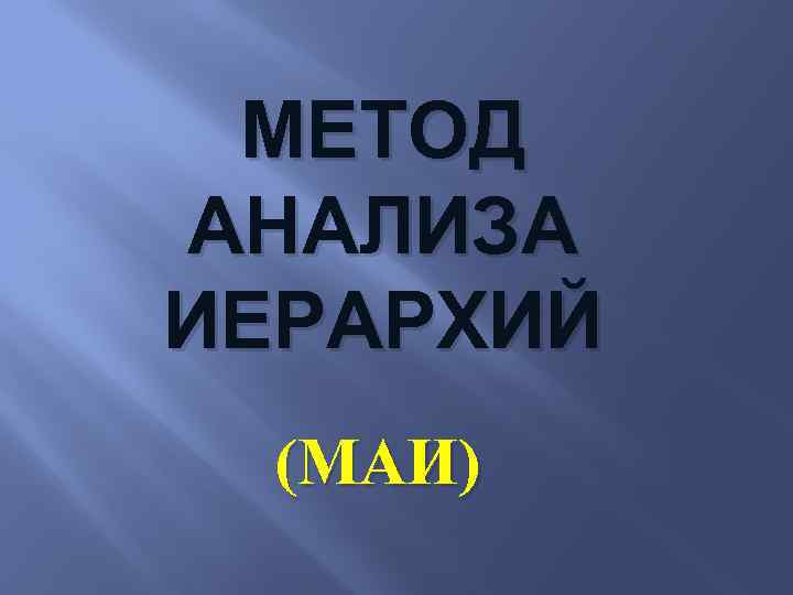 МЕТОД АНАЛИЗА ИЕРАРХИЙ (МАИ) 