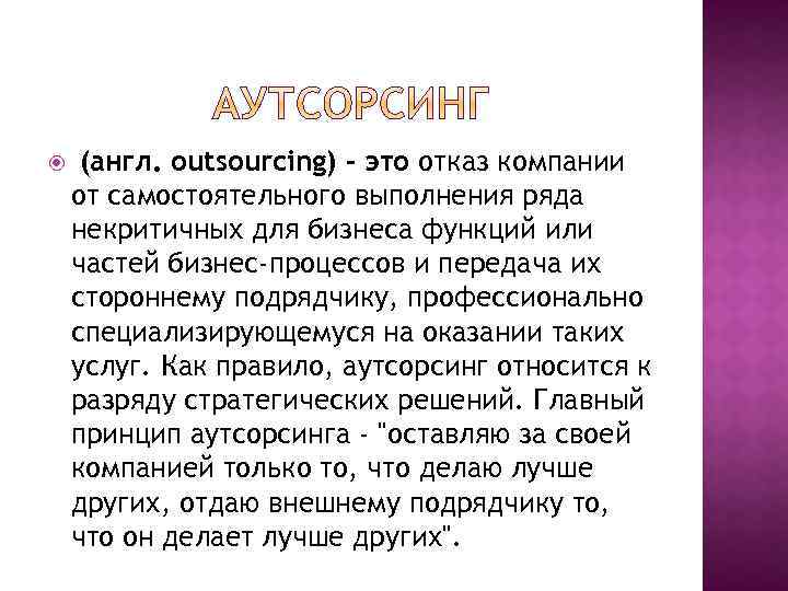  (англ. outsourcing) - это отказ компании от самостоятельного выполнения ряда некритичных для бизнеса