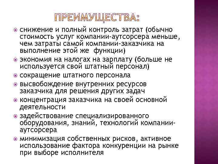 снижение и полный контроль затрат (обычно стоимость услуг компании-аутсорсера меньше, чем затраты самой компании-заказчика