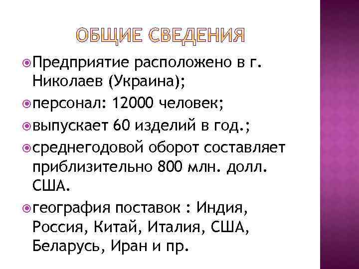  Предприятие расположено в г. Николаев (Украина); персонал: 12000 человек; выпускает 60 изделий в