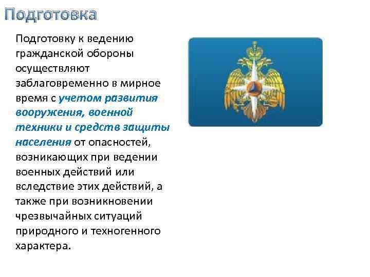 Подготовка Подготовку к ведению гражданской обороны осуществляют заблаговременно в мирное время с учетом развития