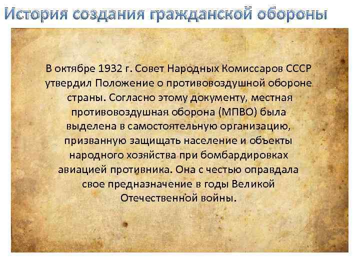 История создания гражданской обороны В октябре 1932 г. Совет Народных Комиссаров СССР утвердил Положение