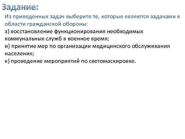 Задание: Из приведенных задач выберите те, которые являются задачами в области гражданской обороны: з)