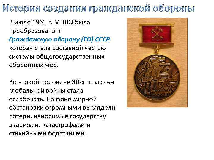 История создания гражданской обороны В июле 1961 г. МПВО была преобразована в Гражданскую оборону