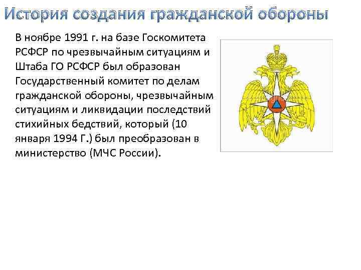 История создания гражданской обороны В ноябре 1991 г. на базе Госкомитета РСФСР по чрезвычайным