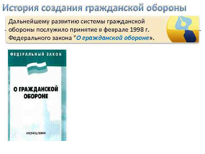 История создания гражданской обороны Дальнейшему развитию системы гражданской обороны послужило принятие в феврале 1998