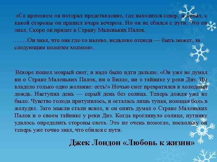  «Со временем он потерял представление, где находится север, и забыл, с какой стороны