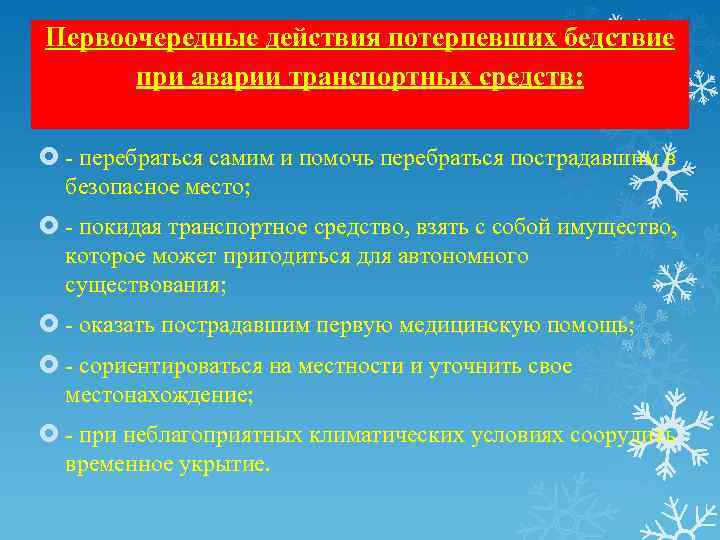 Первоочередные действия потерпевших бедствие при аварии транспортных средств: перебраться самим и помочь перебраться пострадавшим