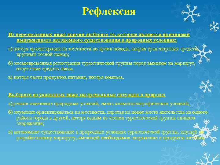 Рефлексия Из перечисленных ниже причин выберите те, которые являются причинами вынужденного автономного существования в