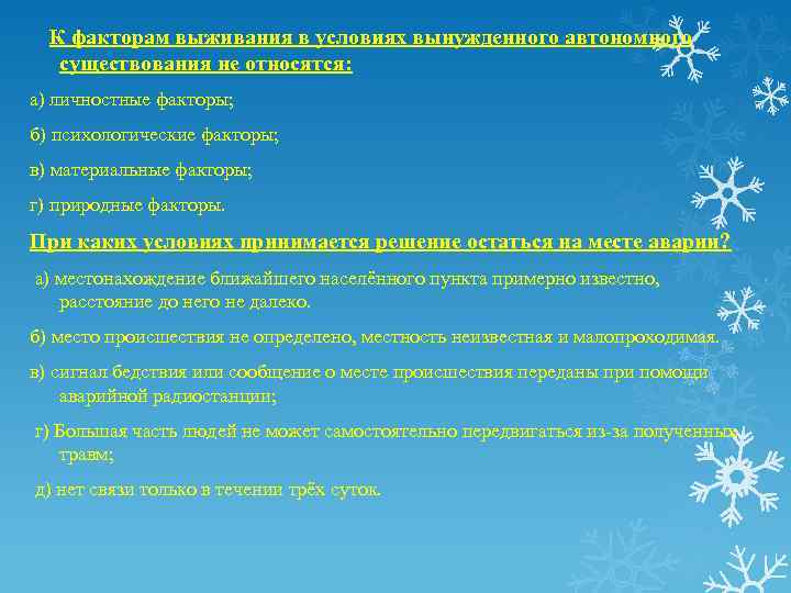  К факторам выживания в условиях вынужденного автономного существования не относятся: а) личностные факторы;