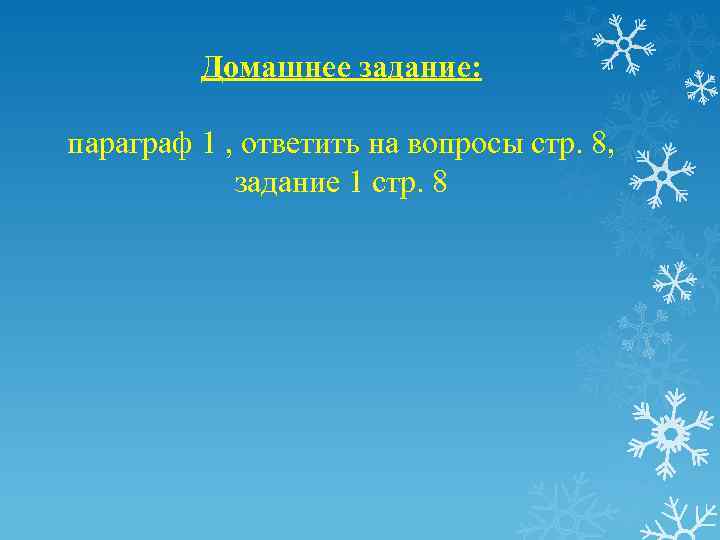 Домашнее задание: параграф 1 , ответить на вопросы стр. 8, задание 1 стр. 8