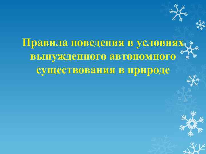 Правила поведения в условиях вынужденного автономного существования в природе 