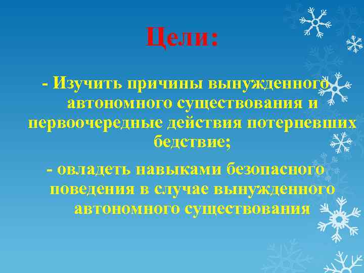 Цели: - Изучить причины вынужденного автономного существования и первоочередные действия потерпевших бедствие; - овладеть