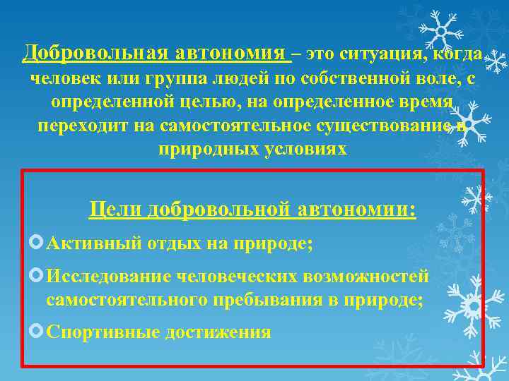 Добровольная автономия – это ситуация, когда человек или группа людей по собственной воле, с