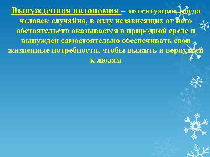 Вынужденная автономия – это ситуация, когда человек случайно, в силу независящих от него обстоятельств